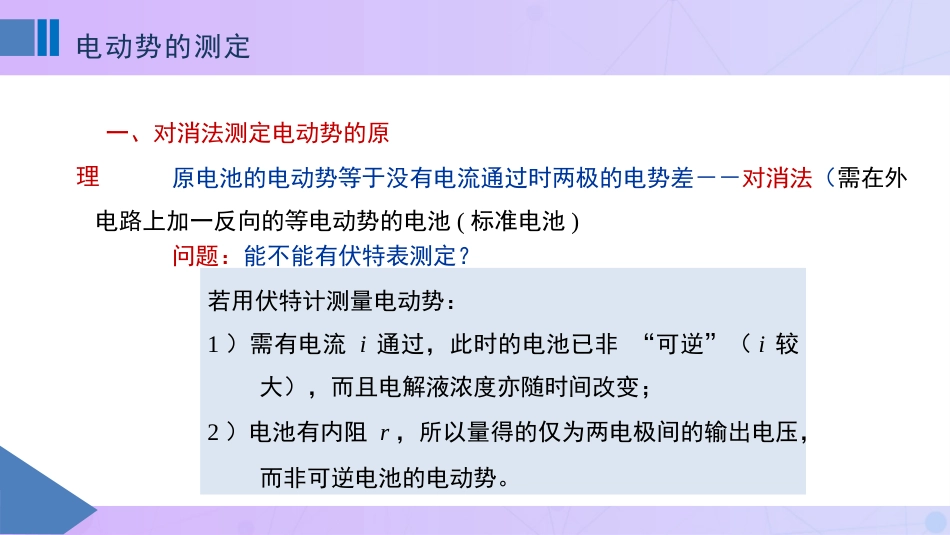 (65)--8-2电动势的测定物理化学_第1页