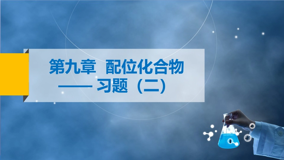 (66)--6-7 第9章 配合物-习题训练（2）_第2页