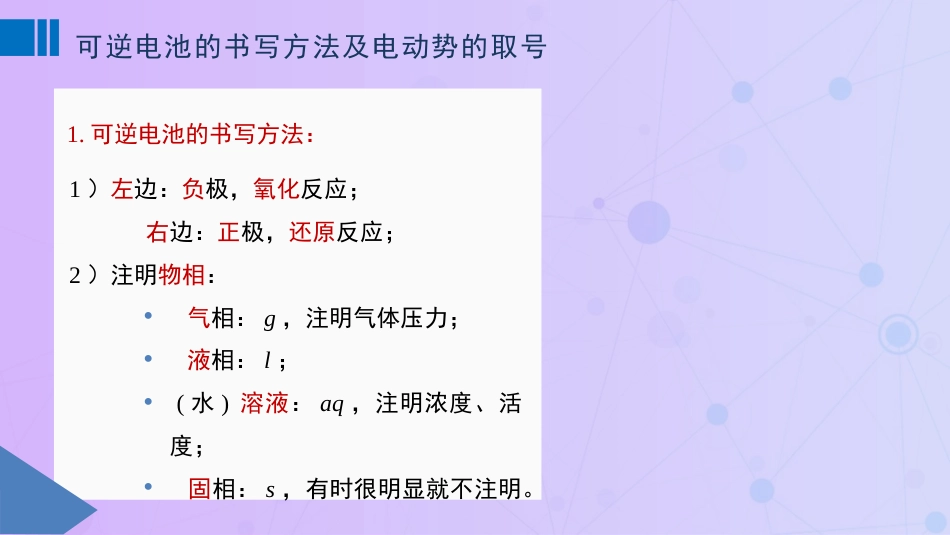 (66)--8-3 可逆电池的书写方法_第1页