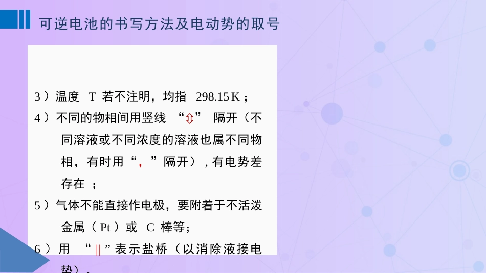 (66)--8-3 可逆电池的书写方法_第2页