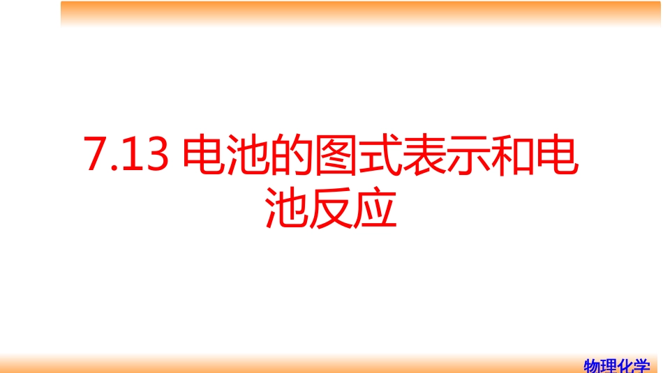 (67)--7.13电池的图式表示和电池反应_第1页