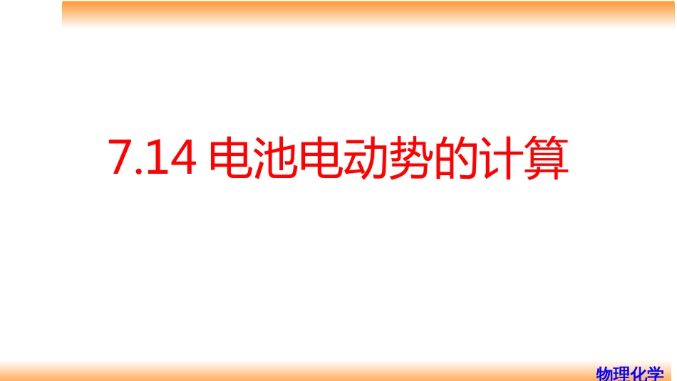 (68)--7.14电池电动势的计算_第1页