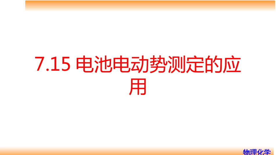 (69)--7.15电池电动势测定的应用_第1页