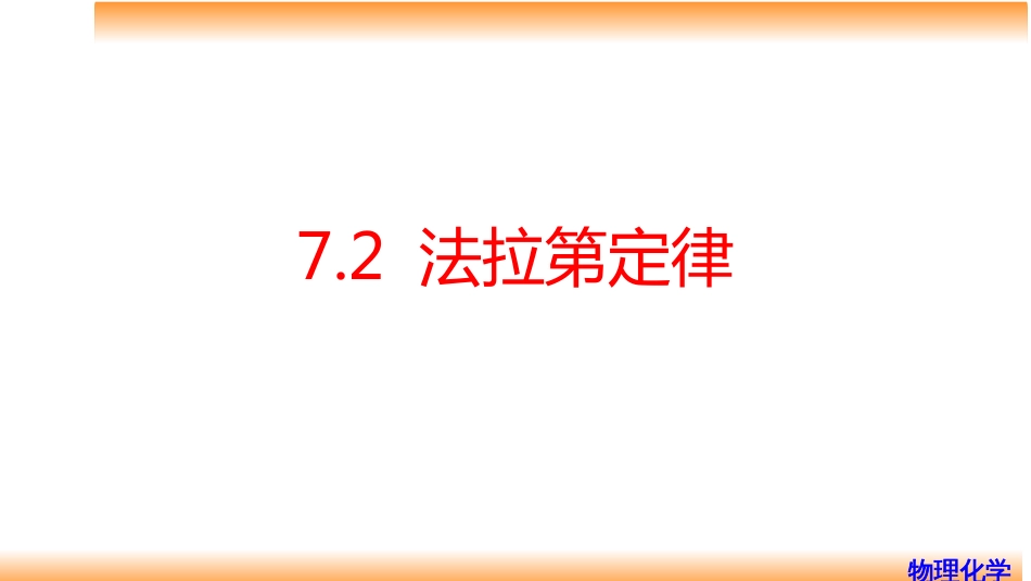 (70)--7.2法拉第定律物理化学_第1页