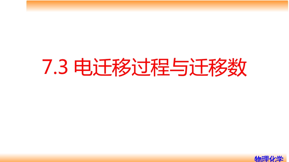 (71)--7.3电迁移过程与迁移数_第1页