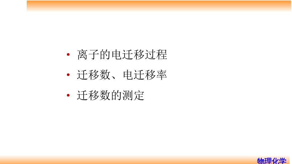 (71)--7.3电迁移过程与迁移数_第2页