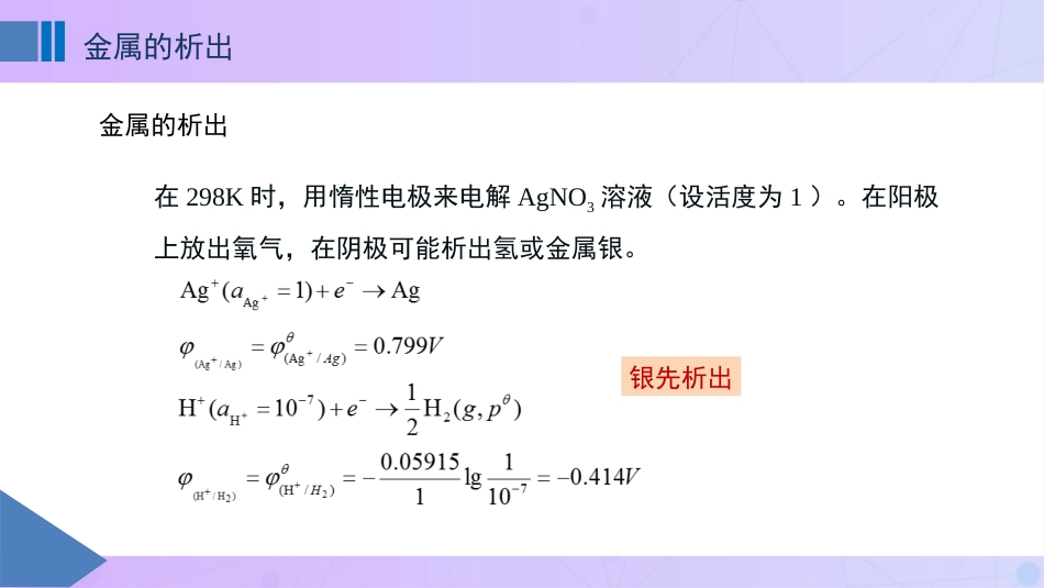 (71)--9.2 金属的析出和电化学腐蚀_第1页