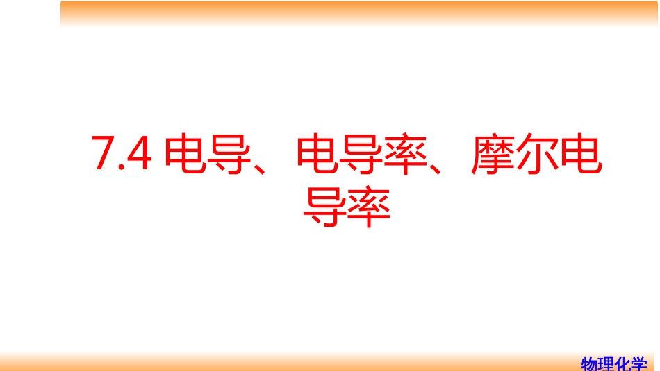 (72)--7.4电导、电导率、摩尔电导率_第1页