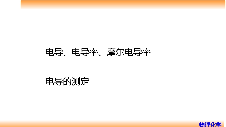 (72)--7.4电导、电导率、摩尔电导率_第2页