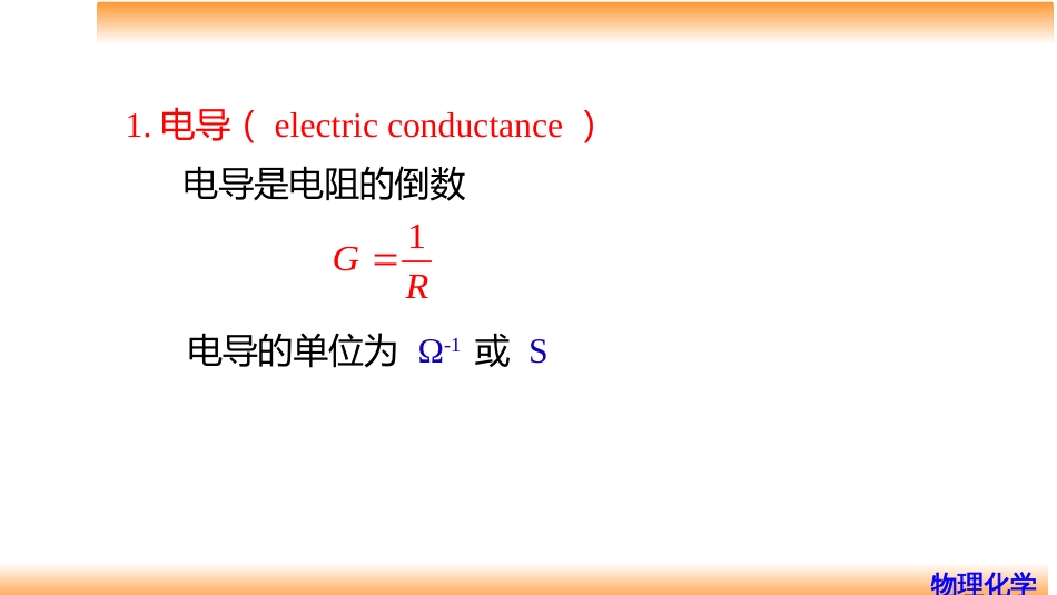 (72)--7.4电导、电导率、摩尔电导率_第3页