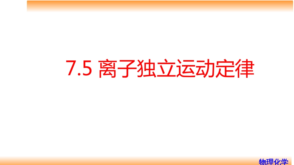 (73)--7.5离子独立运动定律_第1页