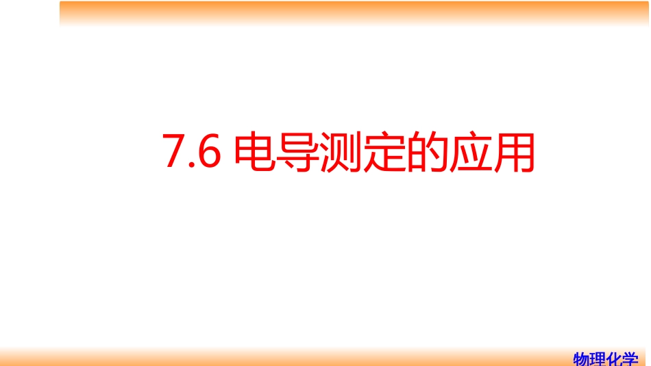 (74)--7.6电导测定的应用_第1页