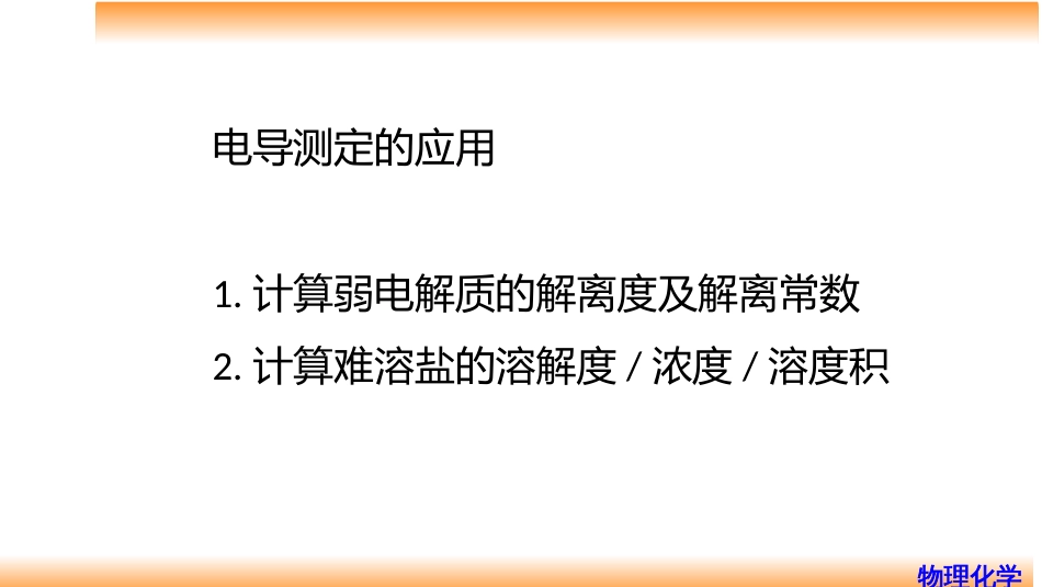 (74)--7.6电导测定的应用_第3页