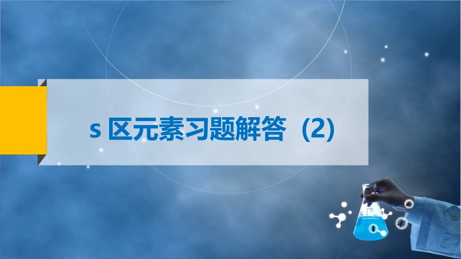 (74)--7-4 s区元素-习题训练（2）_第2页