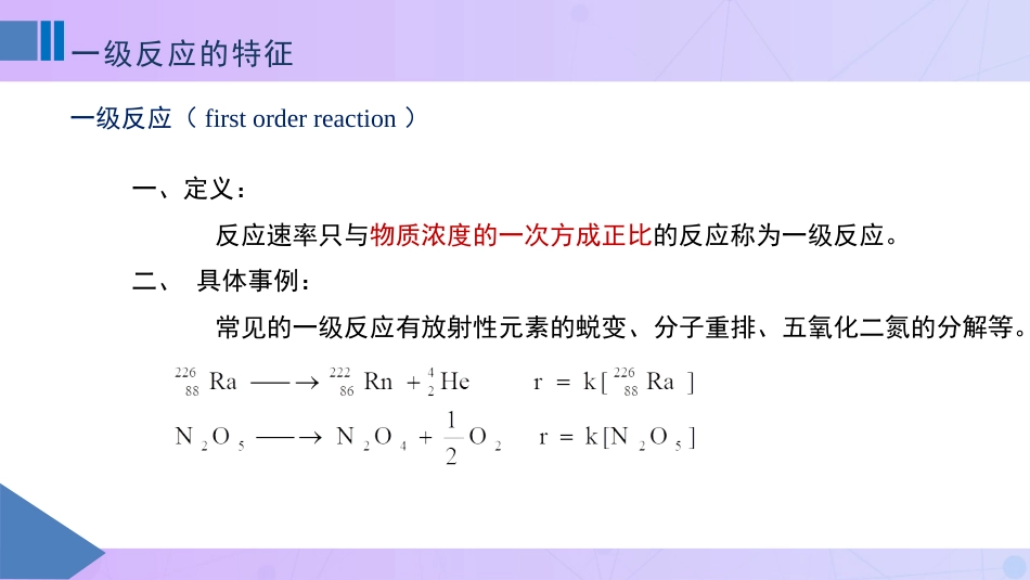 (74)--10-1一级反应的特征_第1页