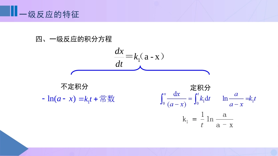 (74)--10-1一级反应的特征_第3页