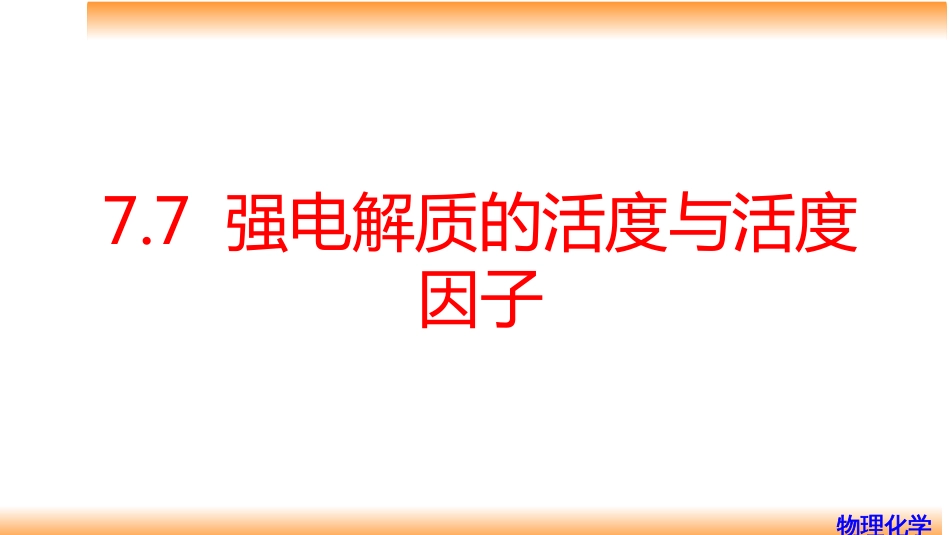 (75)--7.7强电解质的活度与活度因子_第1页