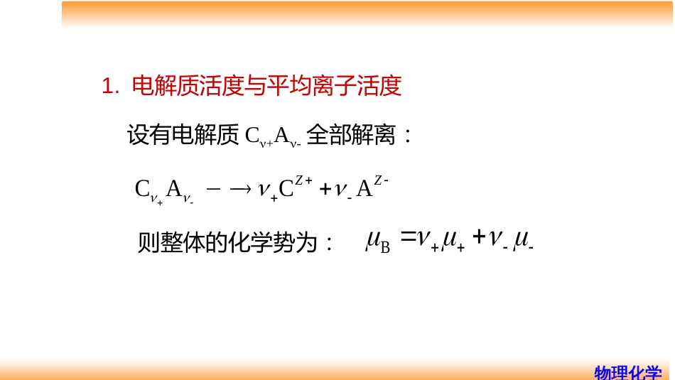 (75)--7.7强电解质的活度与活度因子_第2页