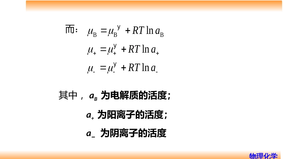 (75)--7.7强电解质的活度与活度因子_第3页