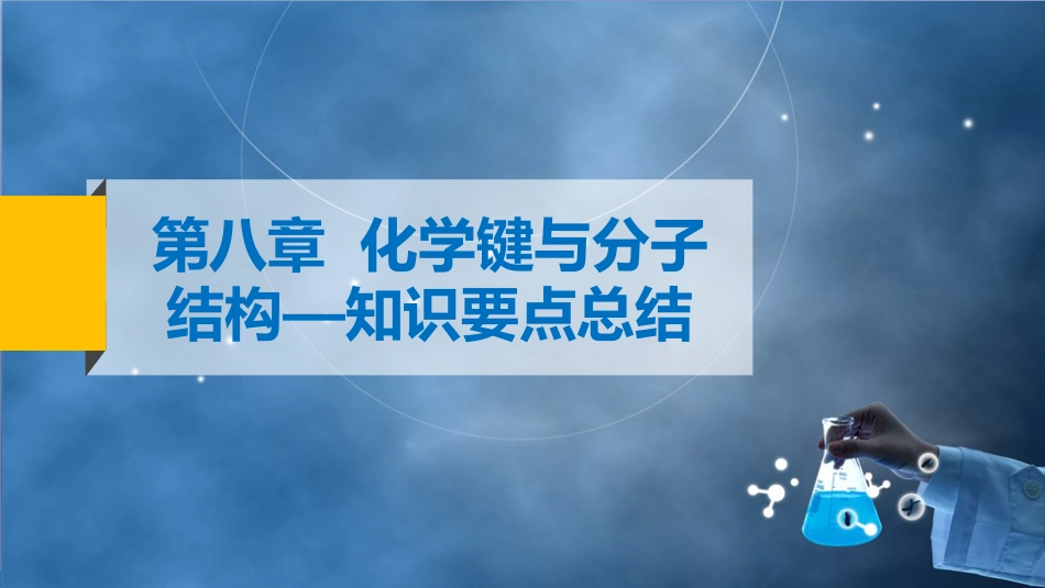 (75)--7化学键与分子结构-知识要点总结_第2页