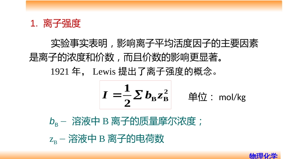 (76)--7.8离子强度及德拜-休克尔极限公式_第3页