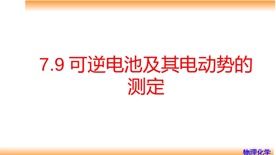 (77)--7.9可逆电池及其电动势的测定_第1页