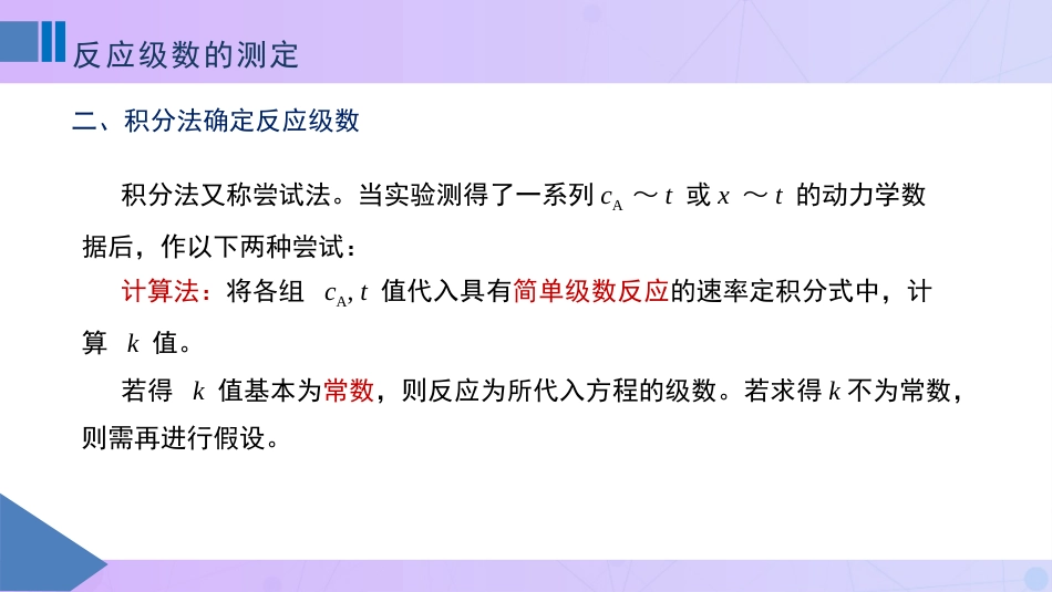 (77)--10-4反应级数的测定_第2页