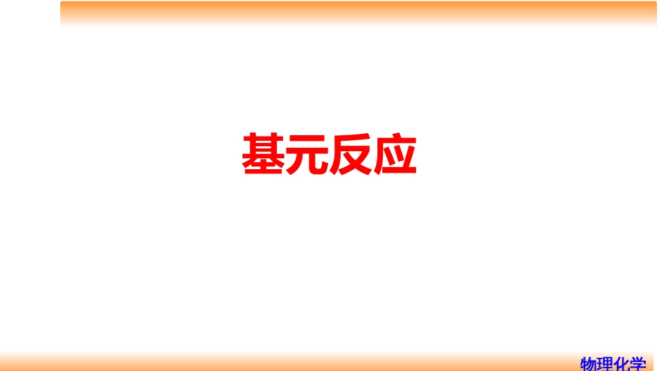 (78)--8.1基元反应物理化学_第1页