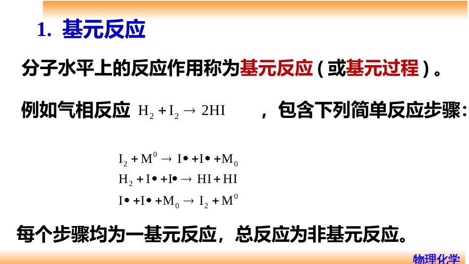 (78)--8.1基元反应物理化学_第2页