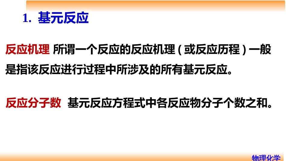 (78)--8.1基元反应物理化学_第3页