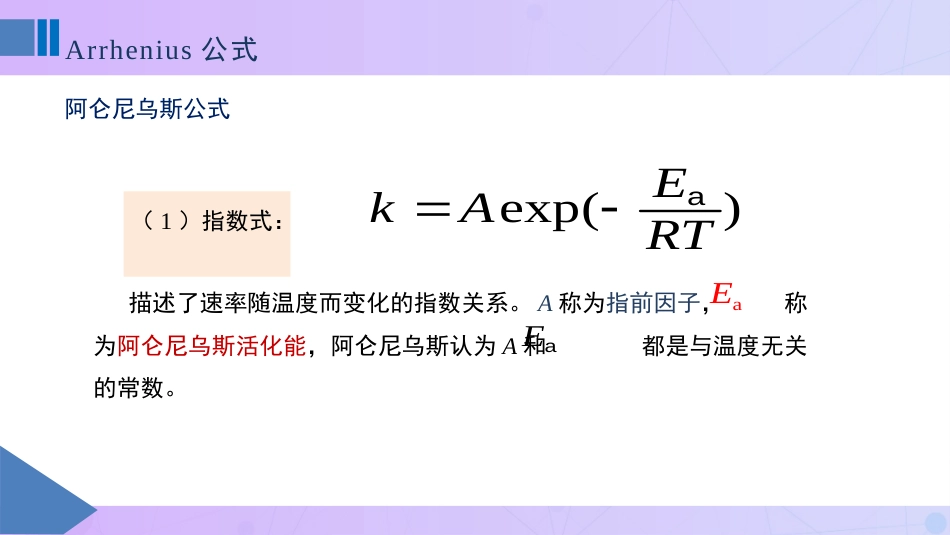 (79)--10-6Arrhenius公式物理化学_第1页