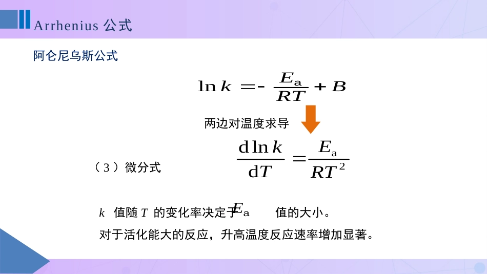 (79)--10-6Arrhenius公式物理化学_第3页