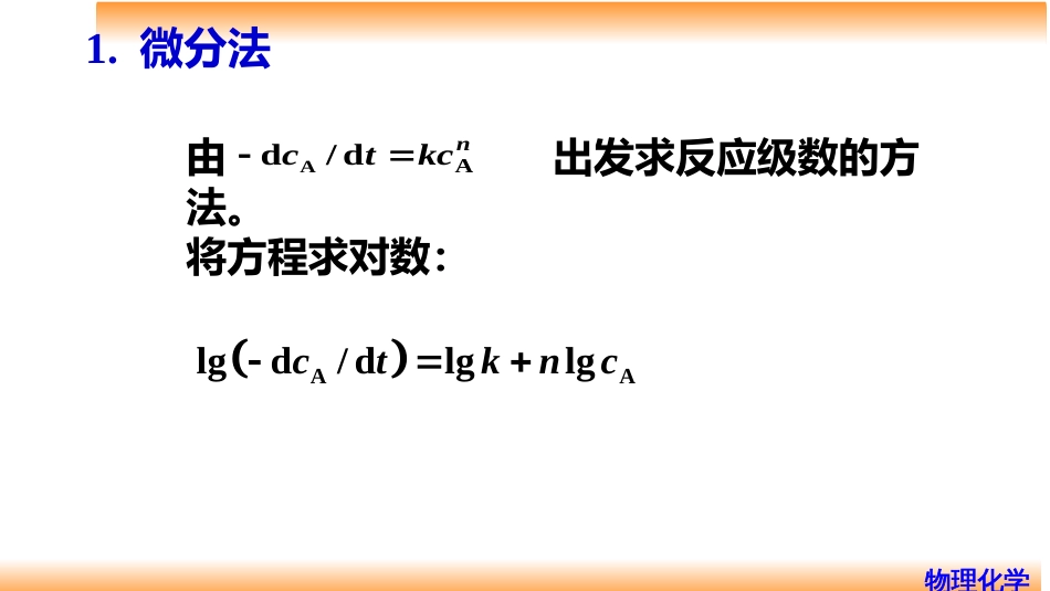 (80)--8.3速率方程的确定_第3页