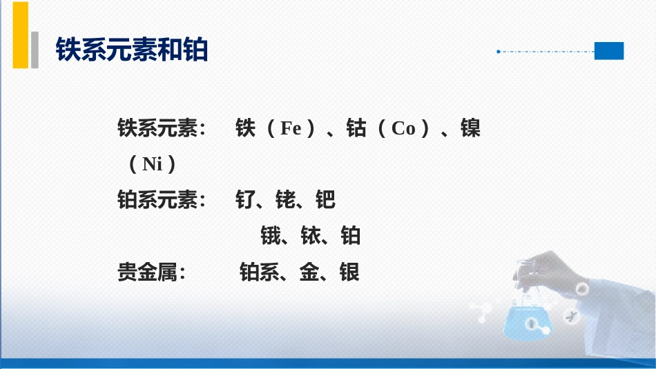 (80)--8-3 铁系元素和铂_第3页