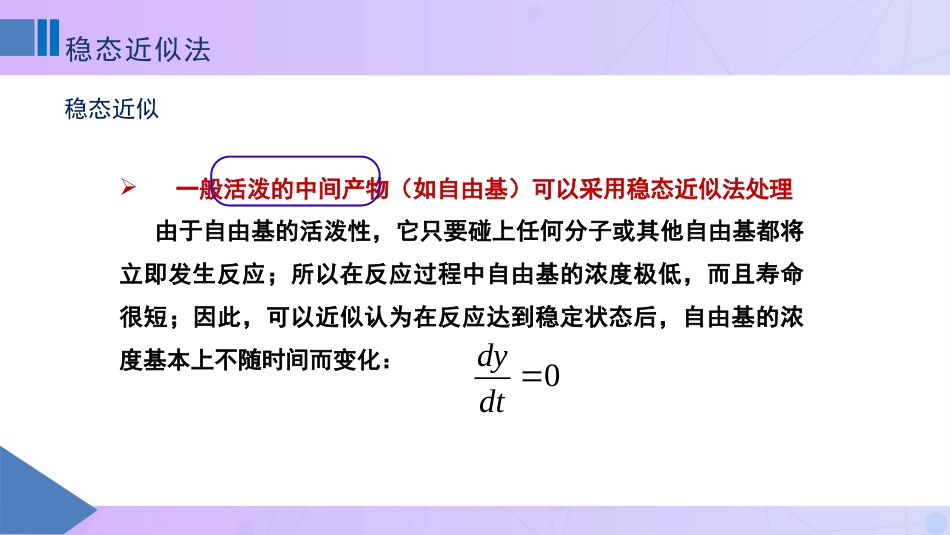 (80)--10-7稳态近似法物理化学_第2页