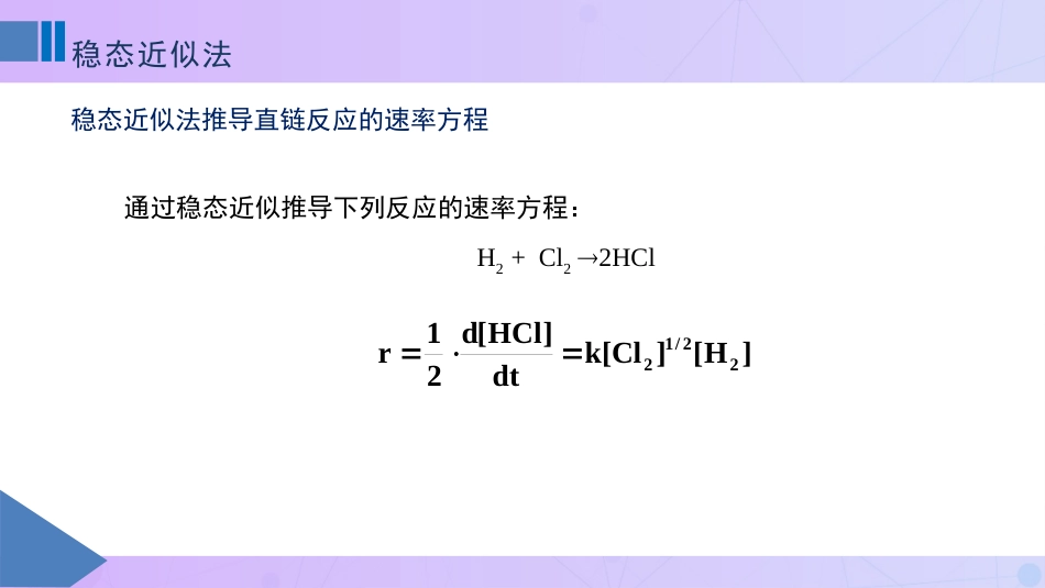 (80)--10-7稳态近似法物理化学_第3页