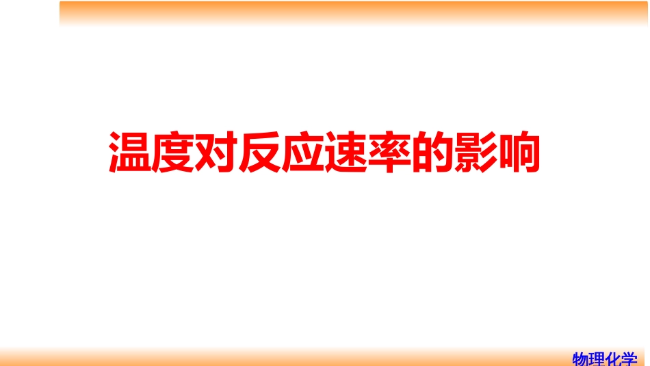 (81)--8.4温度对反应速率的影响_第1页