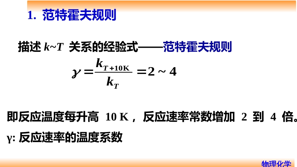 (81)--8.4温度对反应速率的影响_第3页