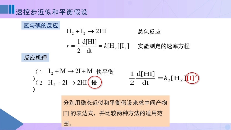 (81)--10-8速控步近似和平衡假设_第1页