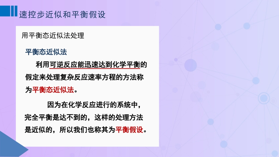 (81)--10-8速控步近似和平衡假设_第2页