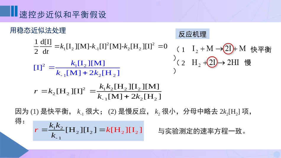 (81)--10-8速控步近似和平衡假设_第3页