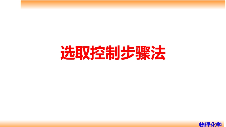 (82)--8.5选取控制步骤法_第1页