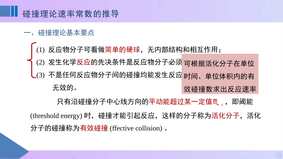 (82)--11.1碰撞理论速率常数的推导_第1页