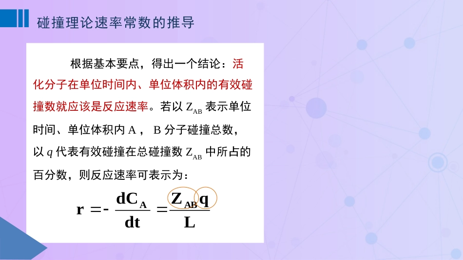 (82)--11.1碰撞理论速率常数的推导_第2页