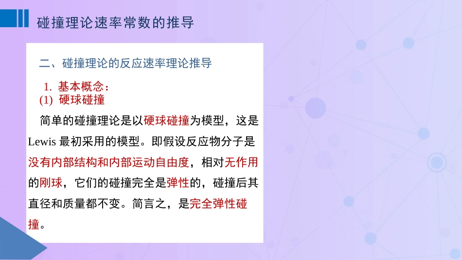 (82)--11.1碰撞理论速率常数的推导_第3页