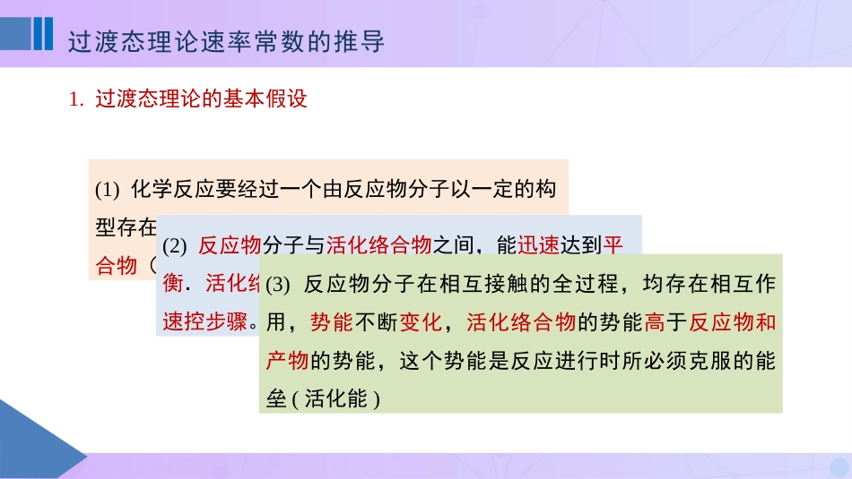 (83)--11.2过渡态理论速率常数的推导_第1页