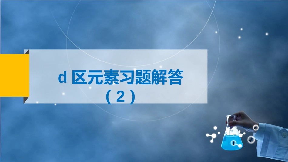(84)--8-7 d区元素-习题训练（2）_第1页