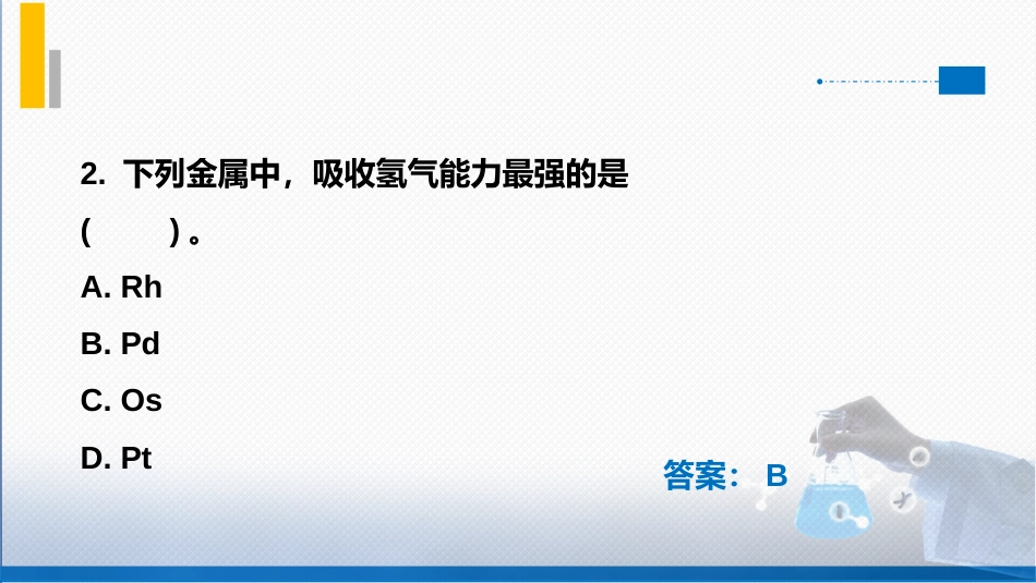 (84)--8-7 d区元素-习题训练（2）_第3页