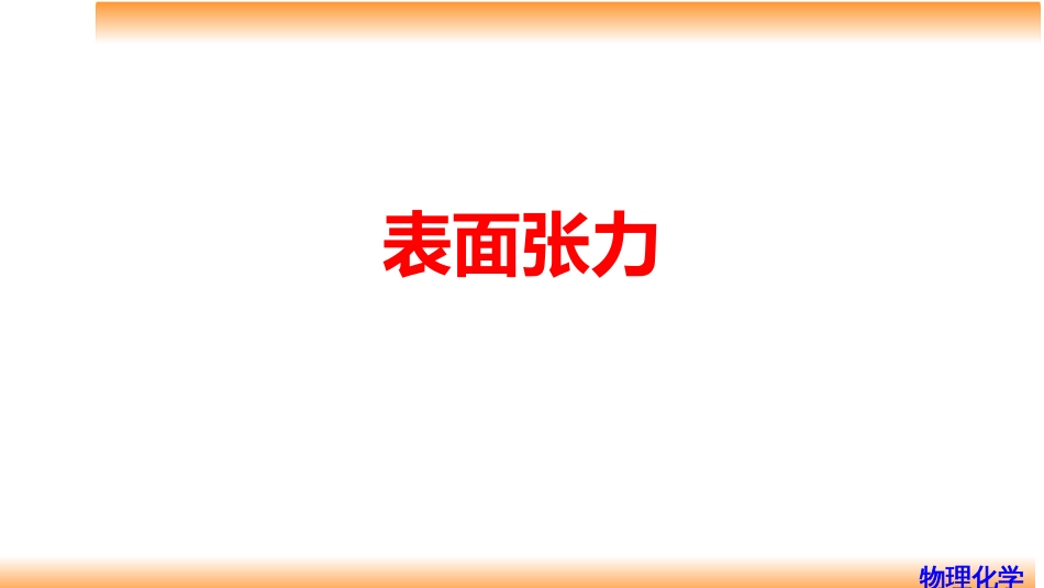 (84)--9.1表面张力物理化学_第1页