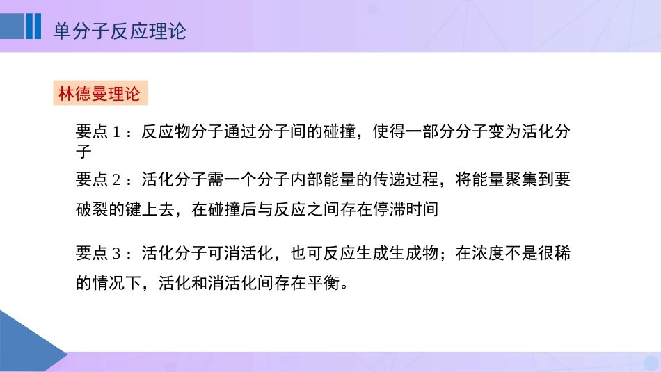 (84)--11.3单分子反应理论_第1页